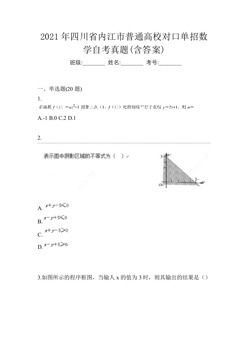 2021年四川省内江市普通高校对口单招数学自考真题含答案