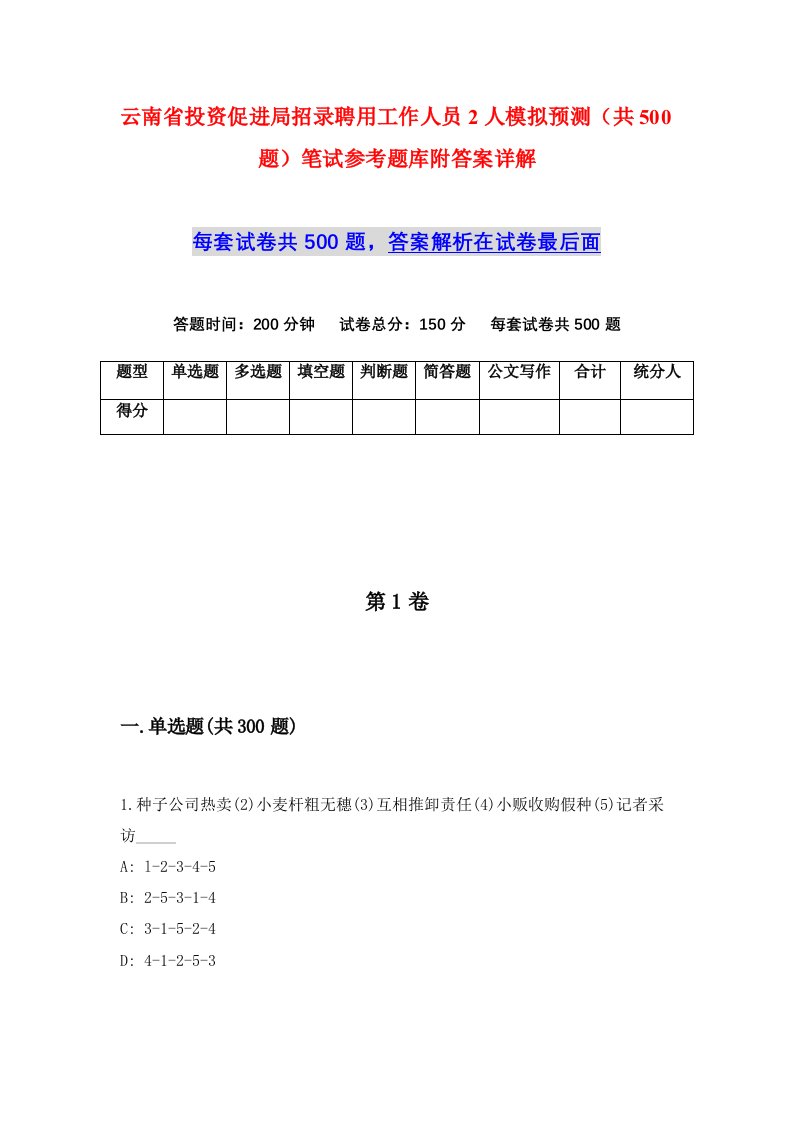 云南省投资促进局招录聘用工作人员2人模拟预测共500题笔试参考题库附答案详解