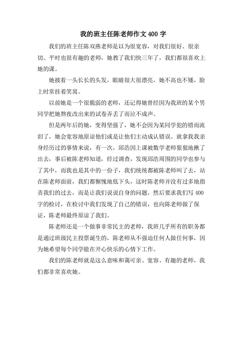 我的班主任陈老师作文400字