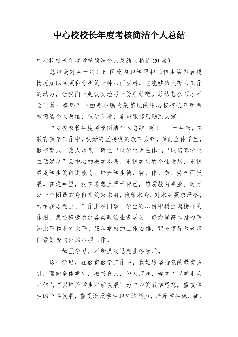 中心校校长年度考核简洁个人总结