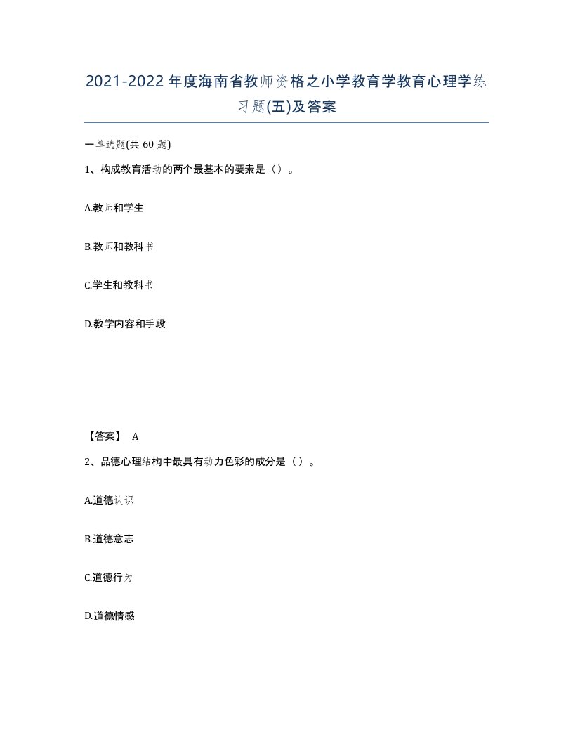 2021-2022年度海南省教师资格之小学教育学教育心理学练习题五及答案