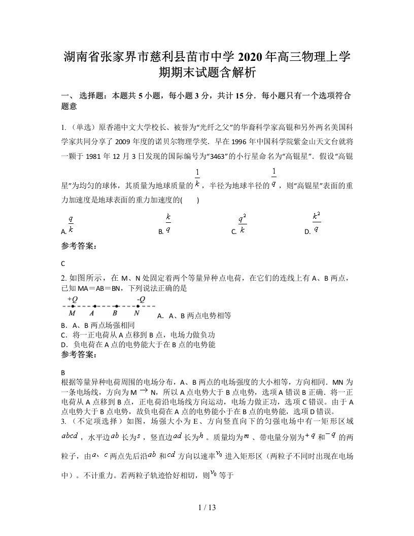 湖南省张家界市慈利县苗市中学2020年高三物理上学期期末试题含解析