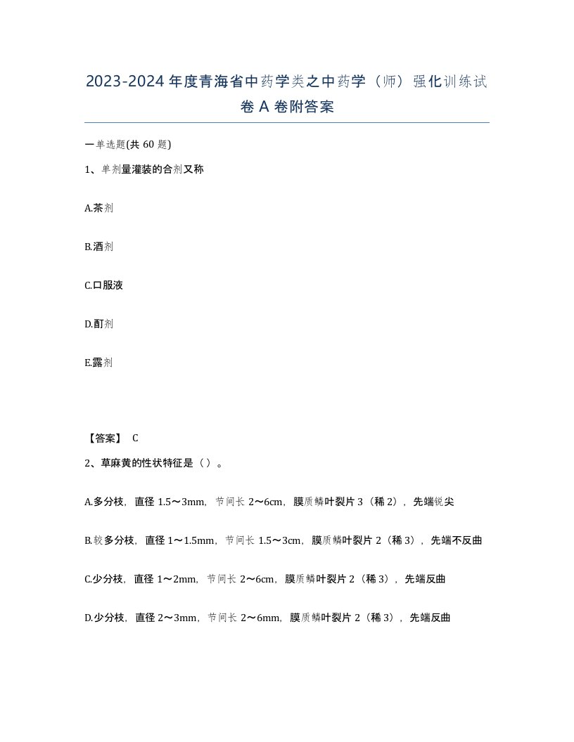 2023-2024年度青海省中药学类之中药学师强化训练试卷A卷附答案