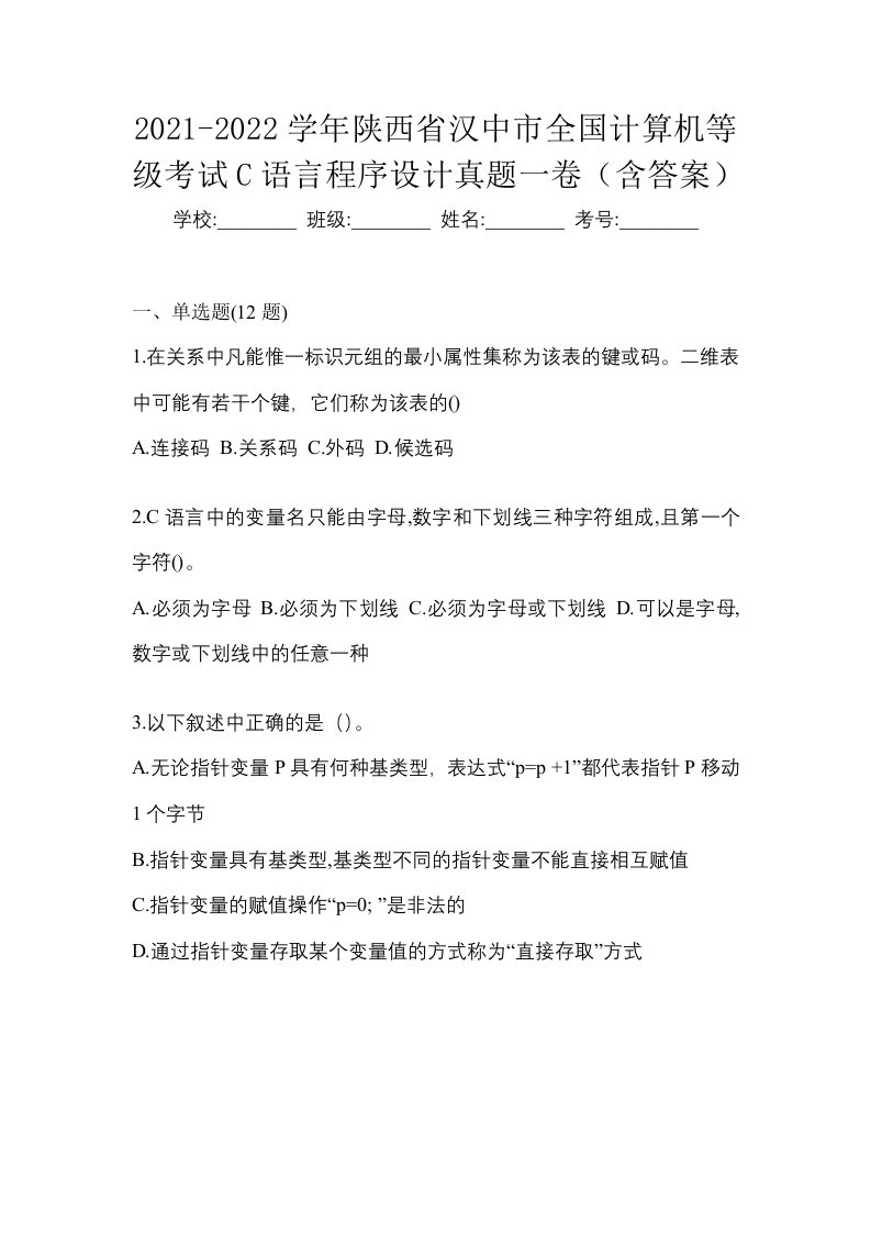 2021-2022学年陕西省汉中市全国计算机等级考试C语言程序设计真题一卷含答案