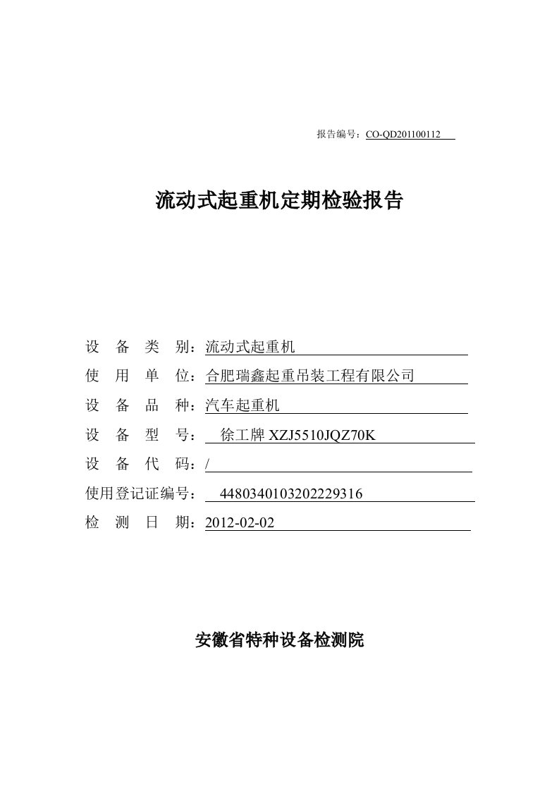 安徽省流动式起重机定期检验报告