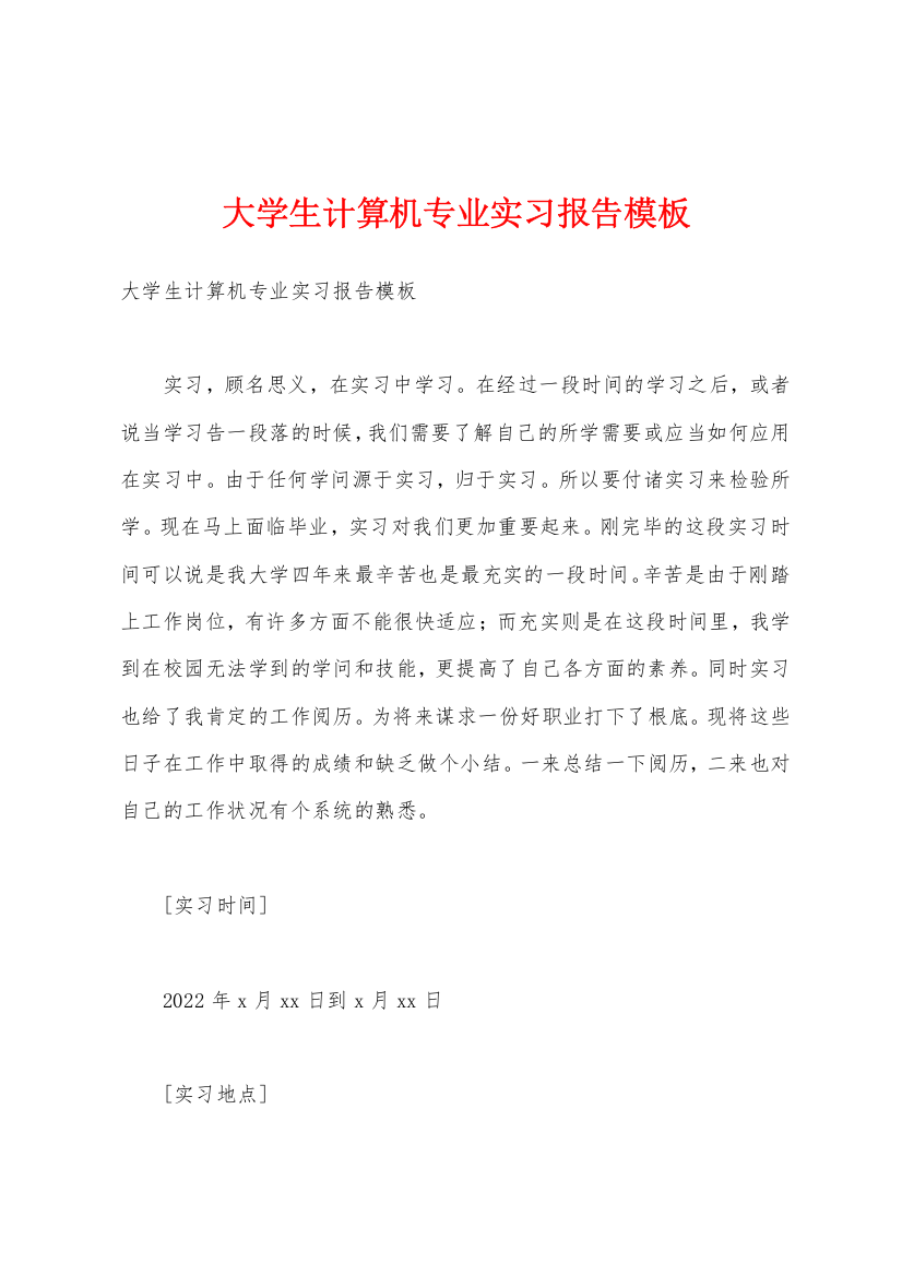 大学生计算机专业实习报告模板