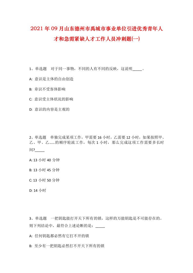 2021年09月山东德州市禹城市事业单位引进优秀青年人才和急需紧缺人才工作人员冲刺题一