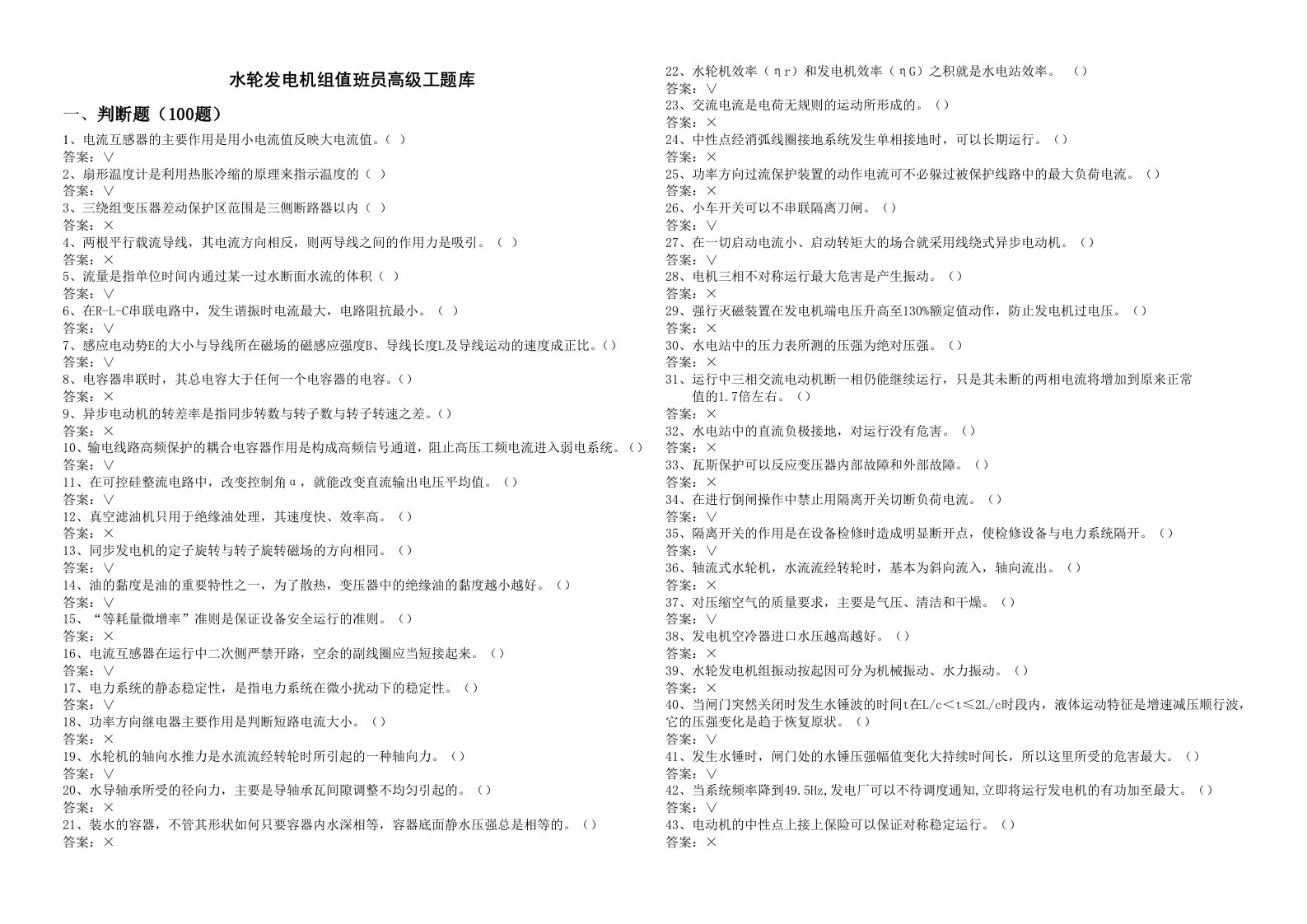 水轮发电机组值班员高级工题库