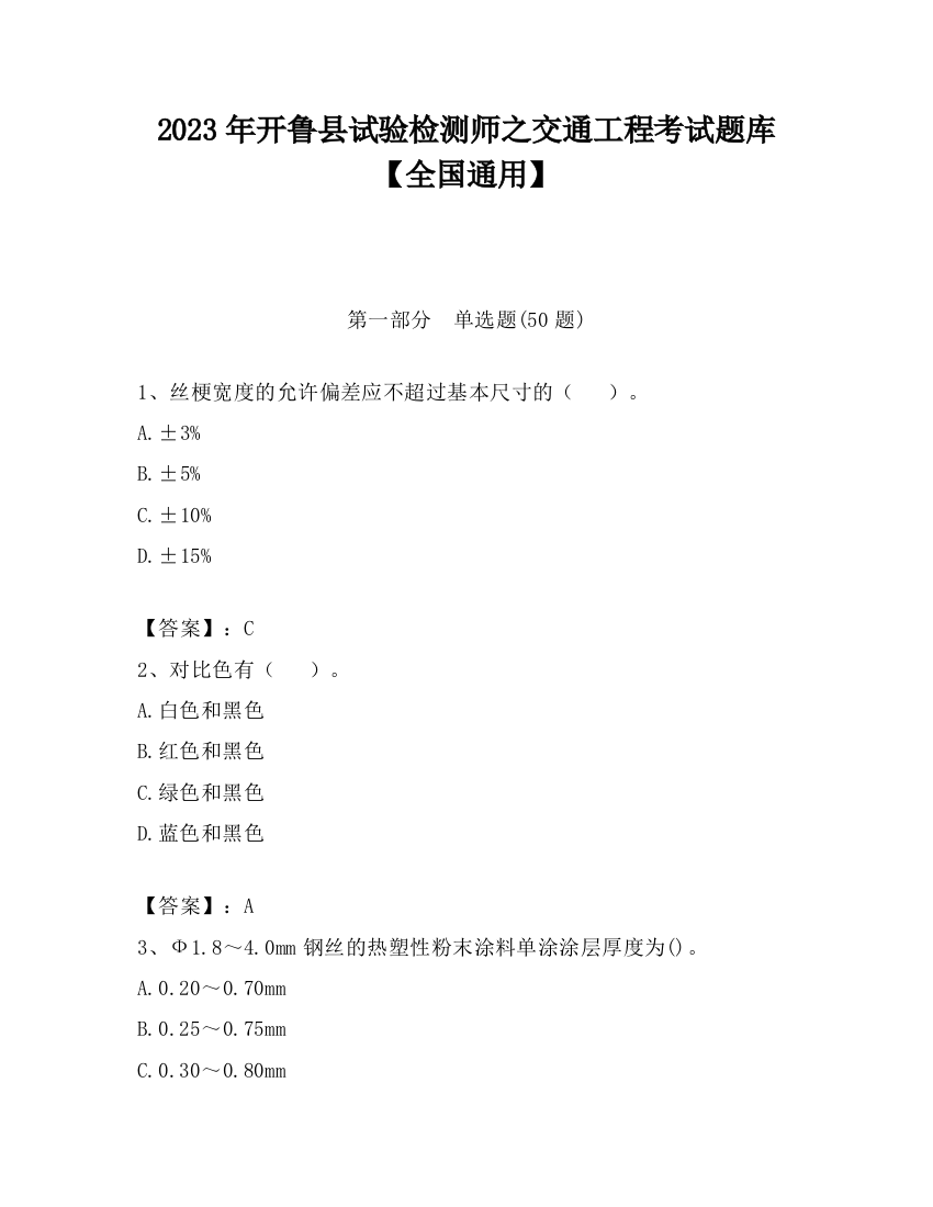 2023年开鲁县试验检测师之交通工程考试题库【全国通用】