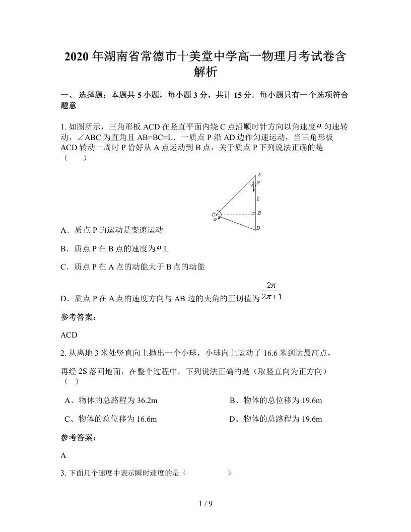 2020年湖南省常德市十美堂中学高一物理月考试卷含解析