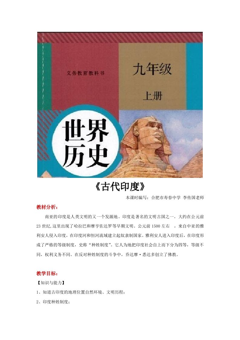 【教学设计】《古代印度》（历史人教版九上）