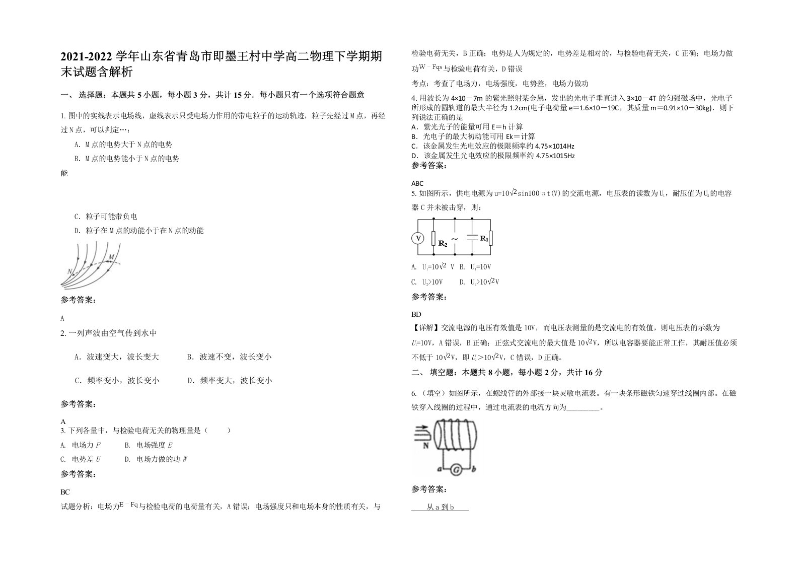 2021-2022学年山东省青岛市即墨王村中学高二物理下学期期末试题含解析