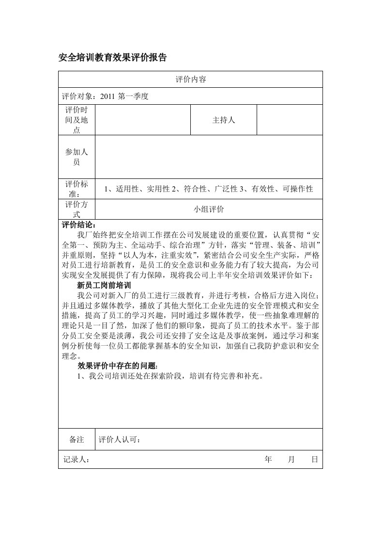 经典安全教育培训效果评价