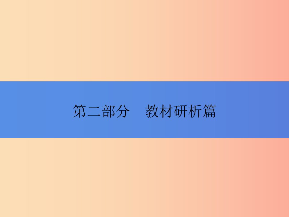 2019年中考历史总复习全程突破第二部分教材研析篇模块3中国现代史课件北师大版