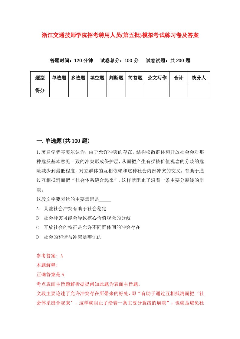 浙江交通技师学院招考聘用人员第五批模拟考试练习卷及答案第8期