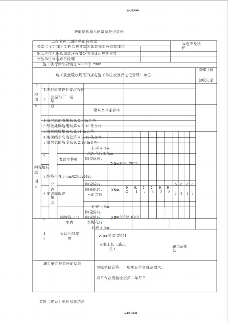 地砖工程检验批质量验收记录表