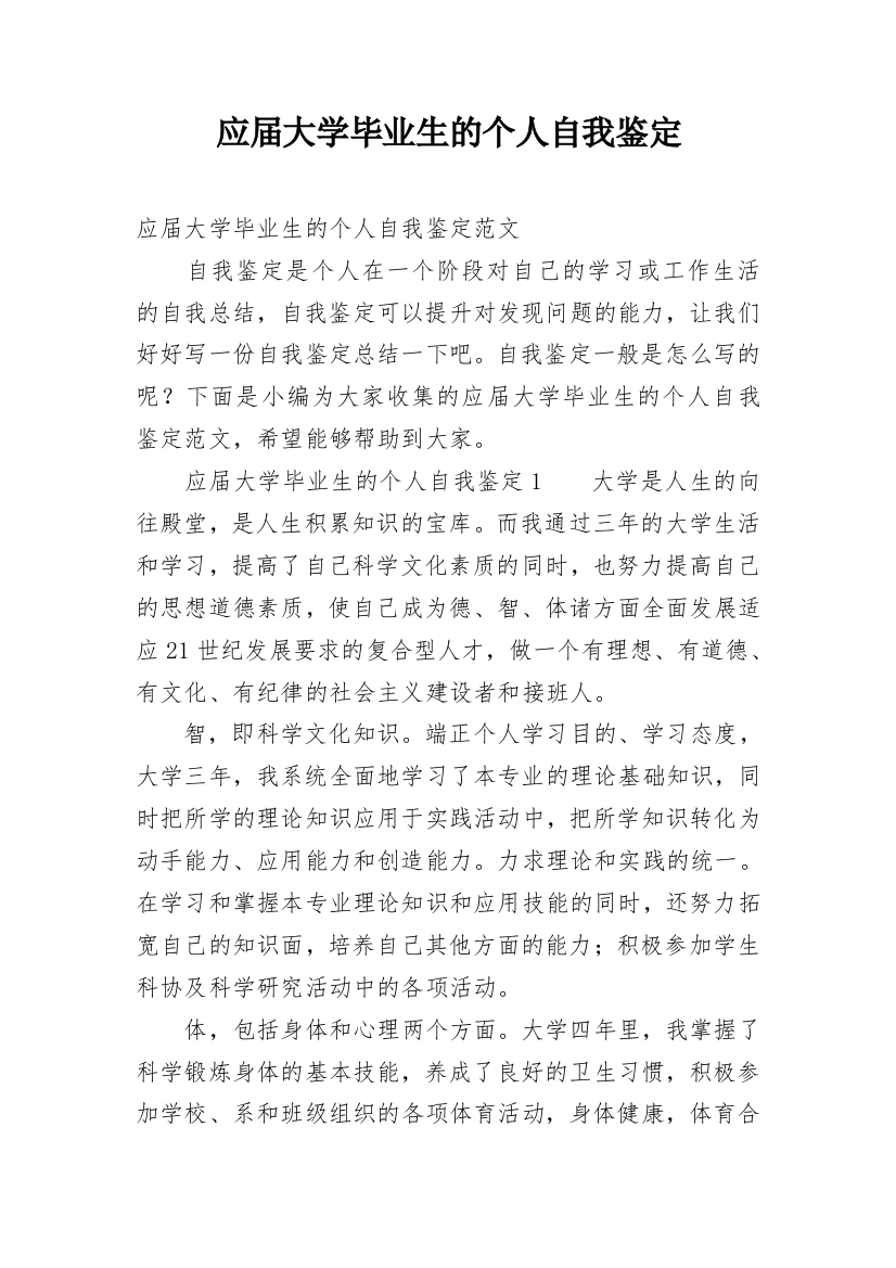 应届大学毕业生的个人自我鉴定_1