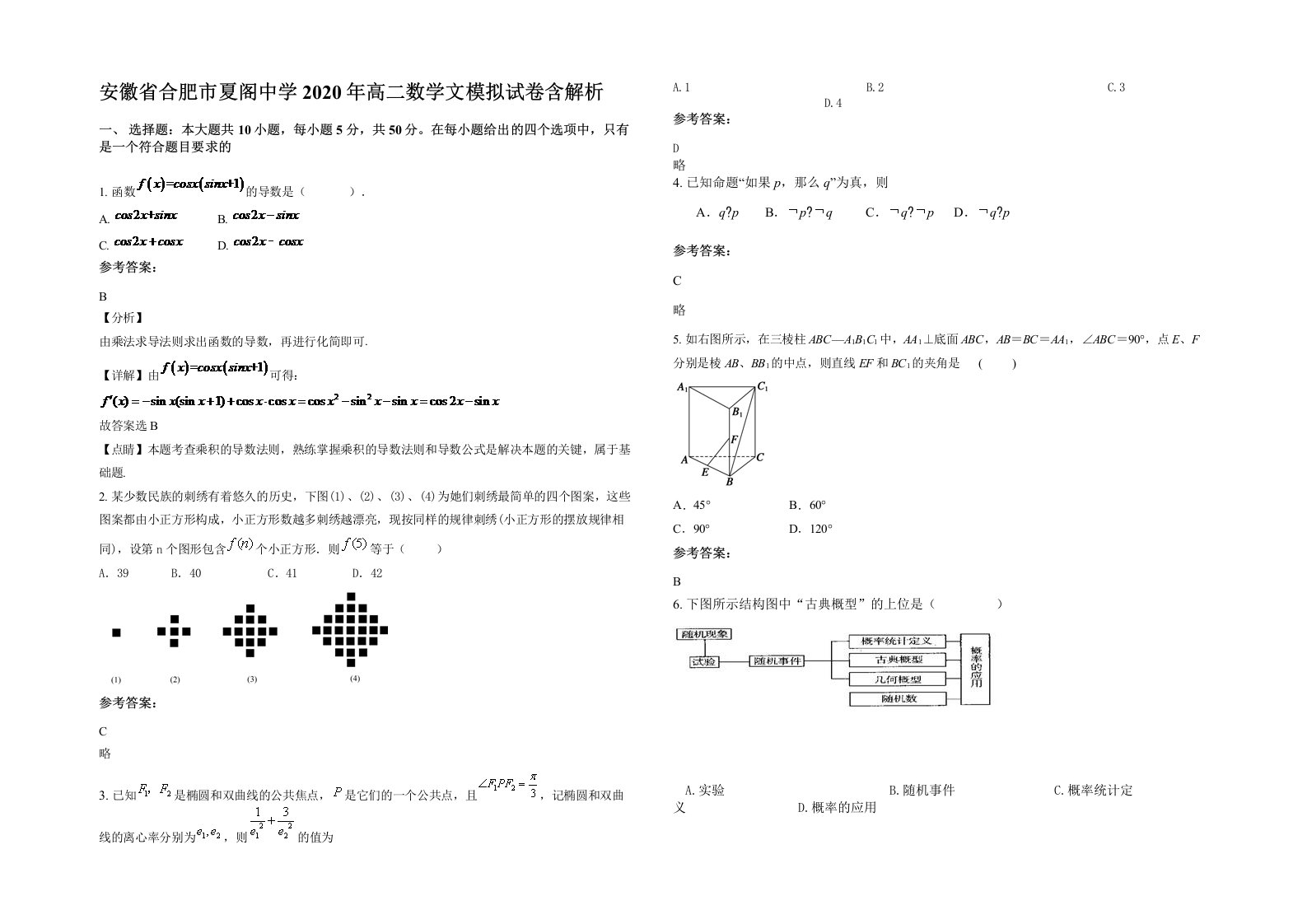 安徽省合肥市夏阁中学2020年高二数学文模拟试卷含解析