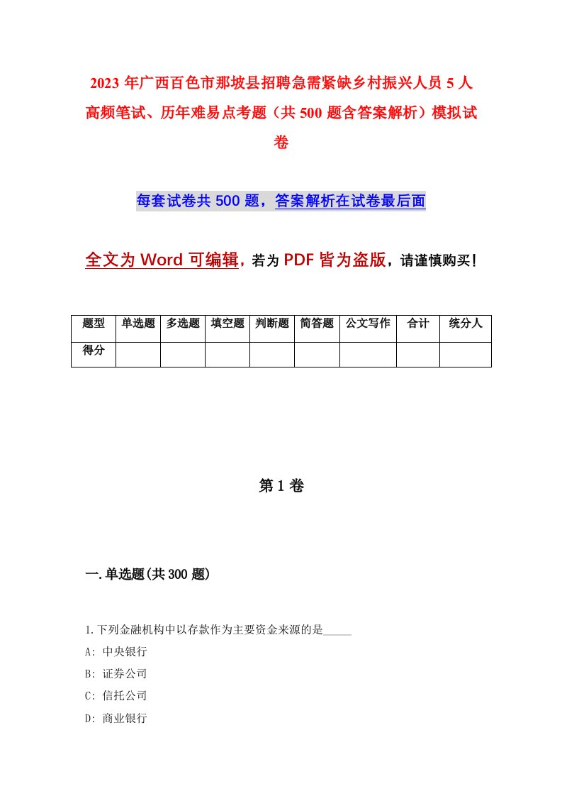 2023年广西百色市那坡县招聘急需紧缺乡村振兴人员5人高频笔试历年难易点考题共500题含答案解析模拟试卷