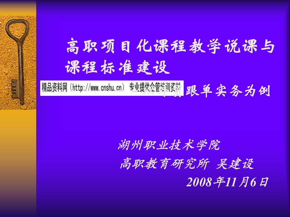 高职项目化课程教学说课与课程标准建设(PPT