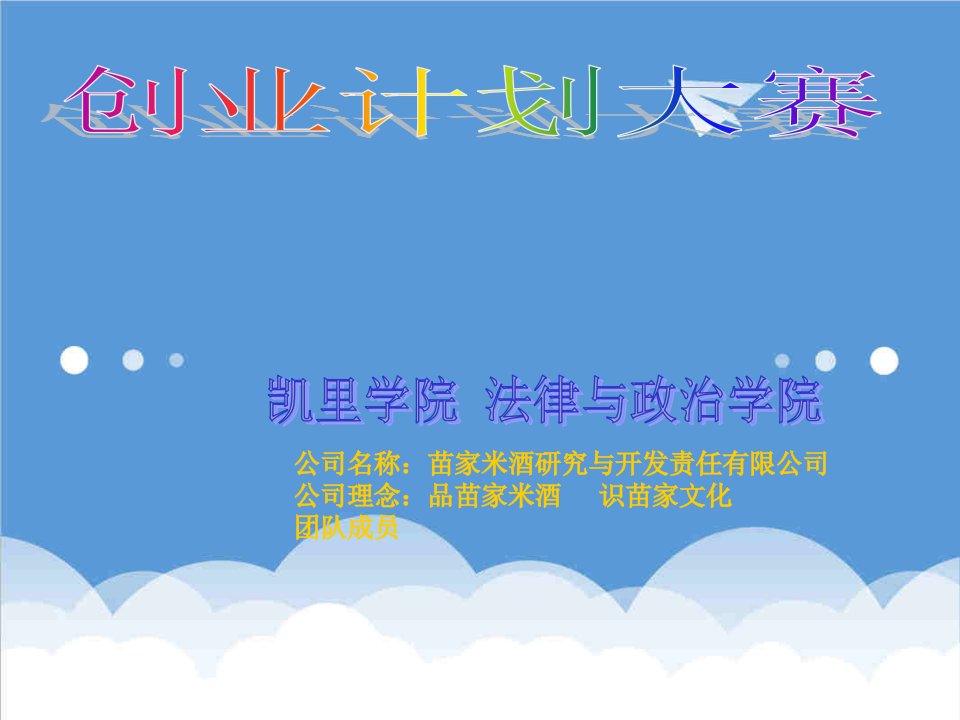 全国大学生创业计划大赛经典创业营销方案