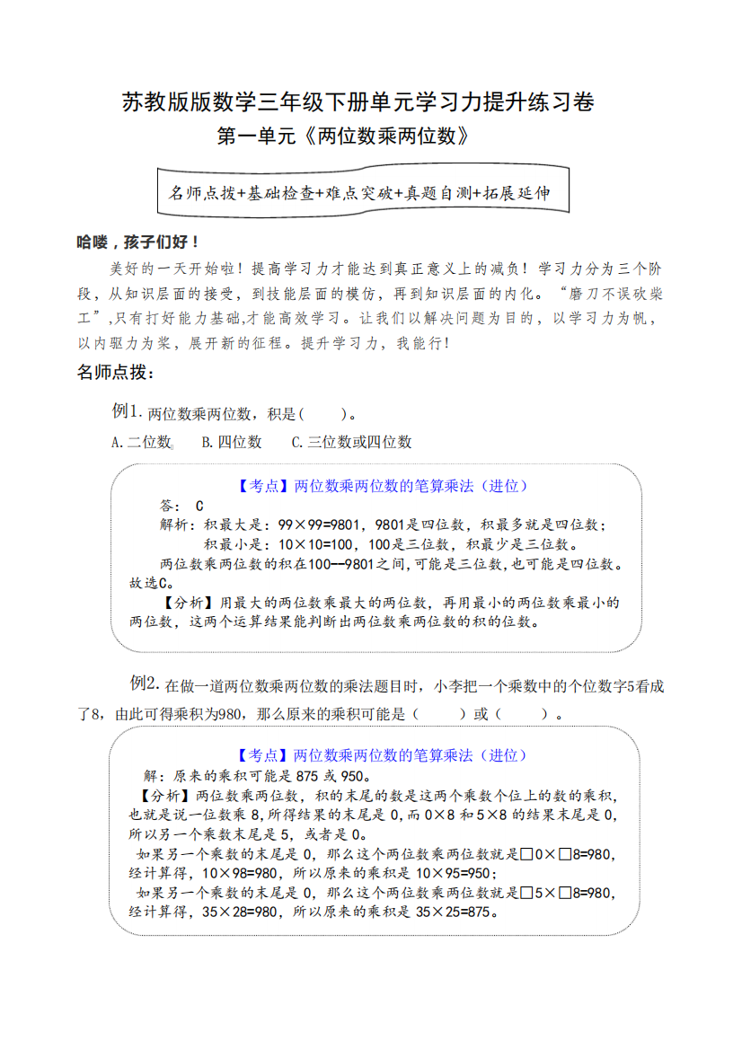 苏教版数学三年级下册第一单元《两位数乘两位数》学习力提升练习卷精品