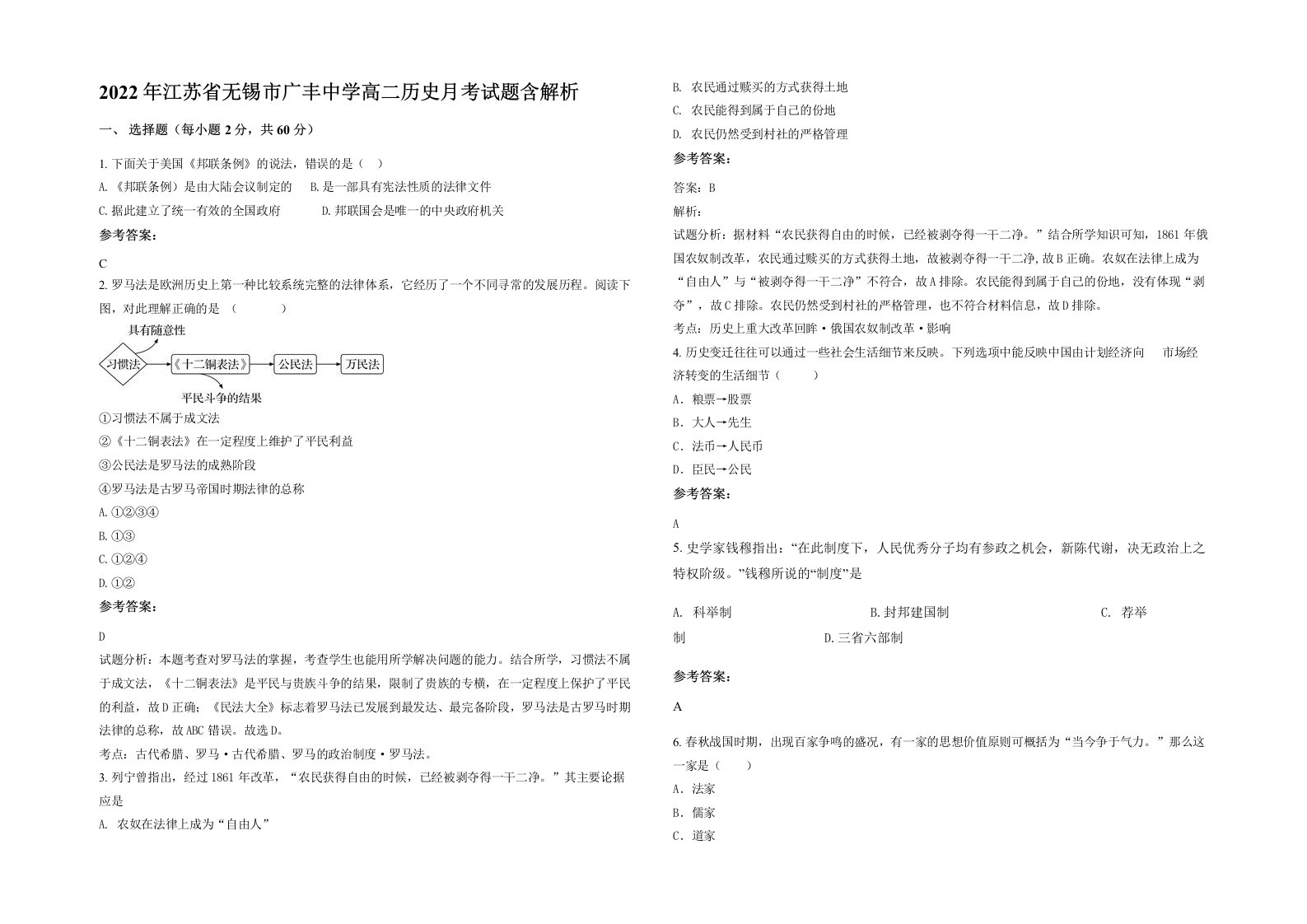 2022年江苏省无锡市广丰中学高二历史月考试题含解析