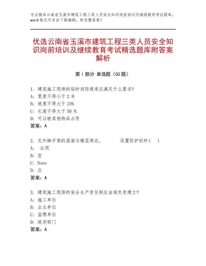 优选云南省玉溪市建筑工程三类人员安全知识岗前培训及继续教育考试精选题库附答案解析