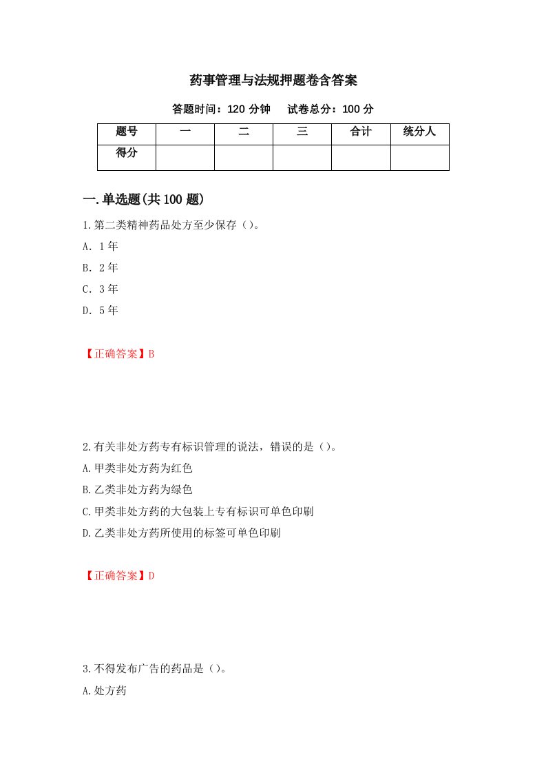 药事管理与法规押题卷含答案52