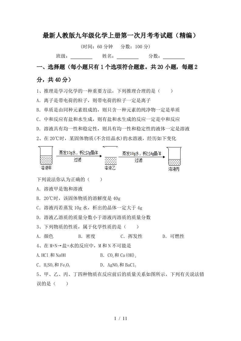 最新人教版九年级化学上册第一次月考考试题精编