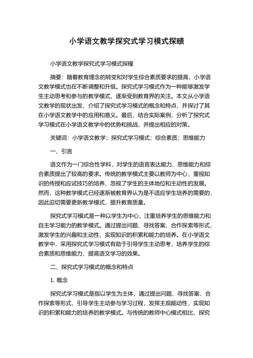 小学语文教学探究式学习模式探赜