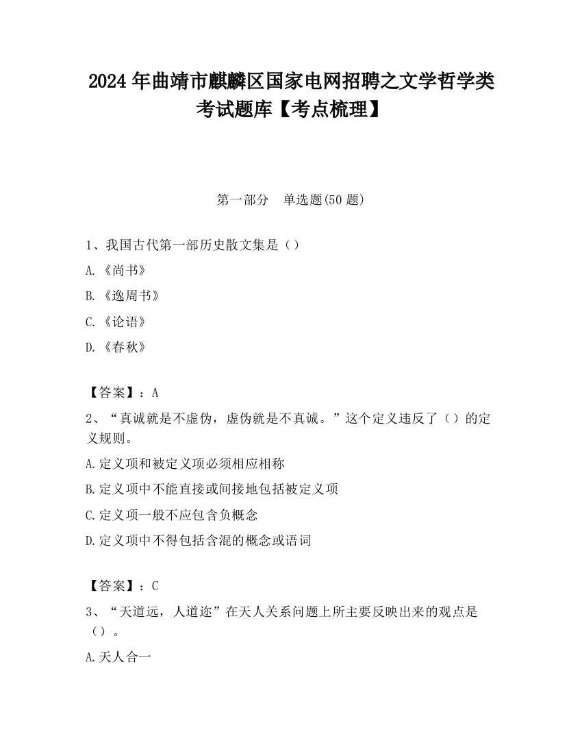 2024年曲靖市麒麟区国家电网招聘之文学哲学类考试题库【考点梳理】