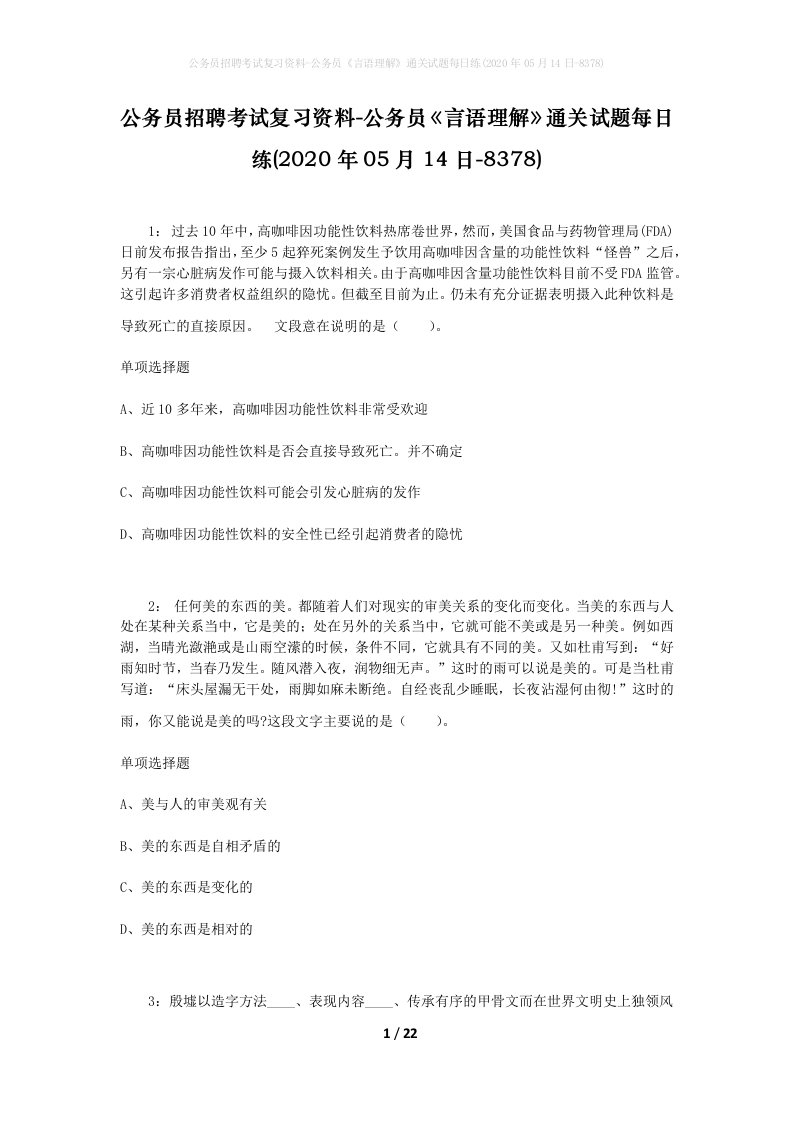 公务员招聘考试复习资料-公务员言语理解通关试题每日练2020年05月14日-8378