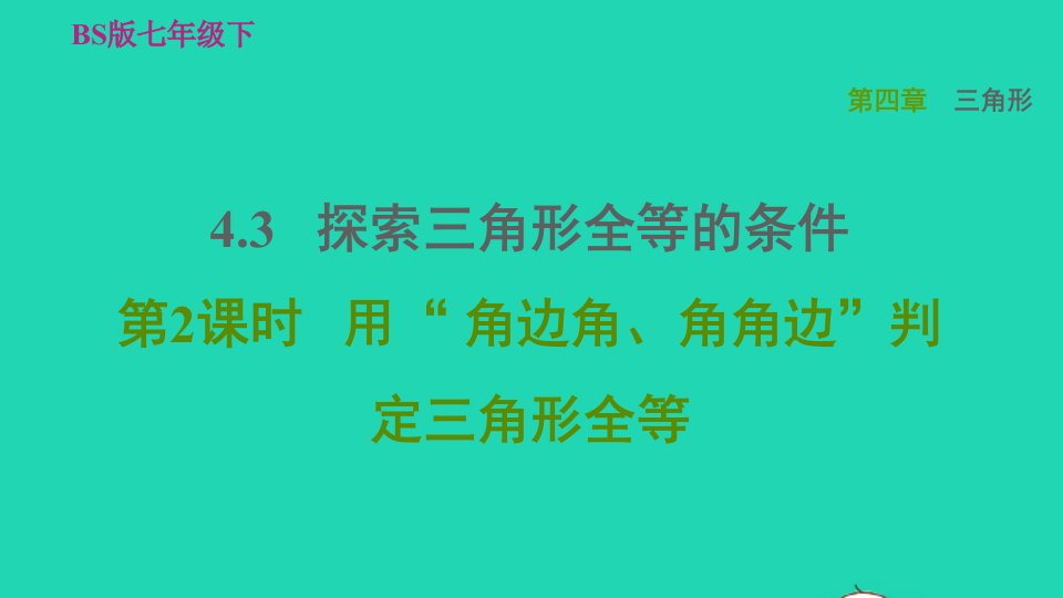 2022春七年级数学下册第四章三角形4.3探索三角形全等的条件第2课时用角边角角角边判定三角形全等习题课件新版北师大版