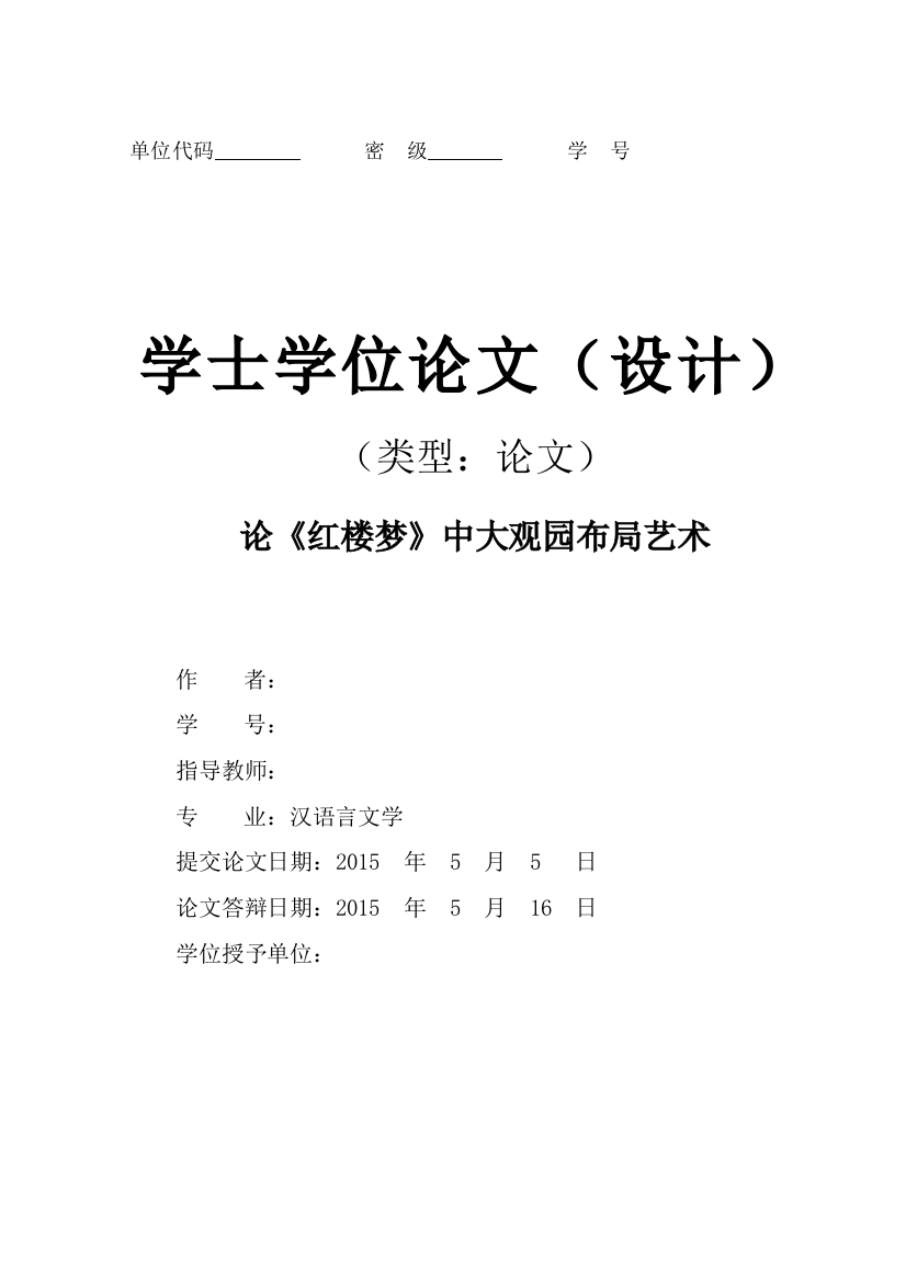 论《红楼梦》中大观园布局艺术大学本科毕业论文