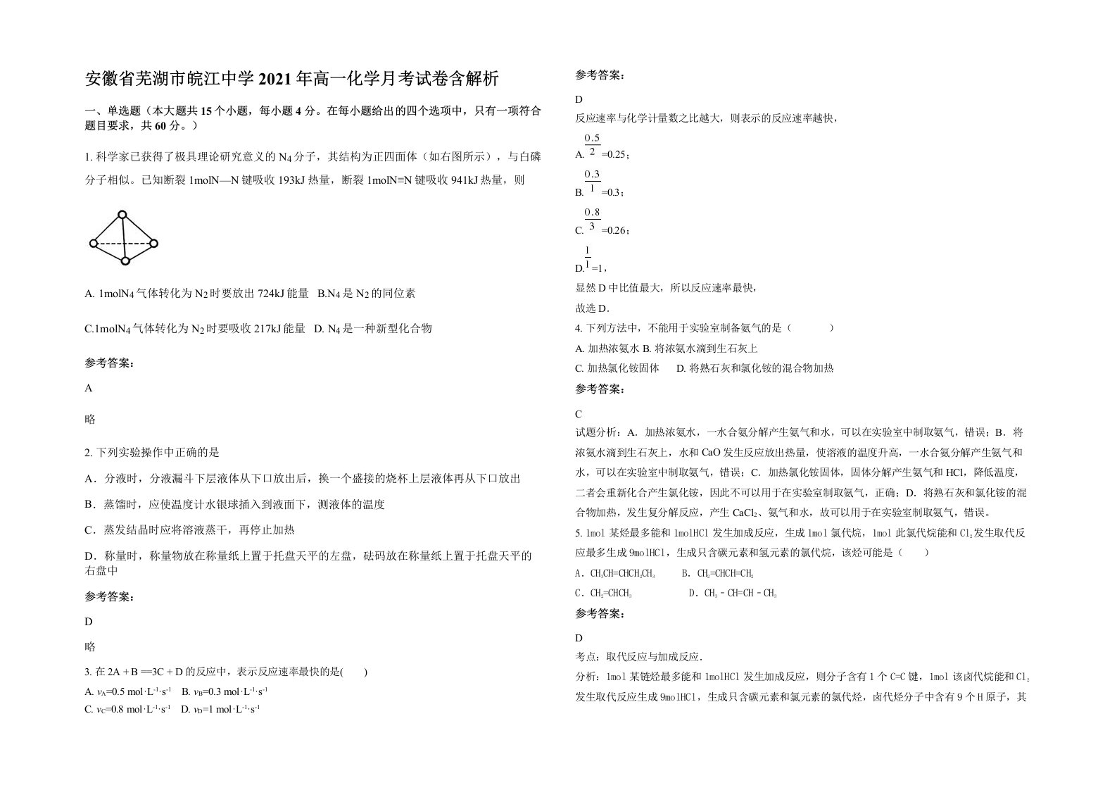 安徽省芜湖市皖江中学2021年高一化学月考试卷含解析