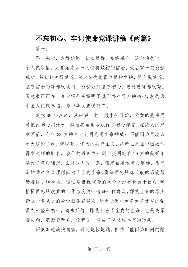 不忘初心、牢记使命党课讲稿《两篇》