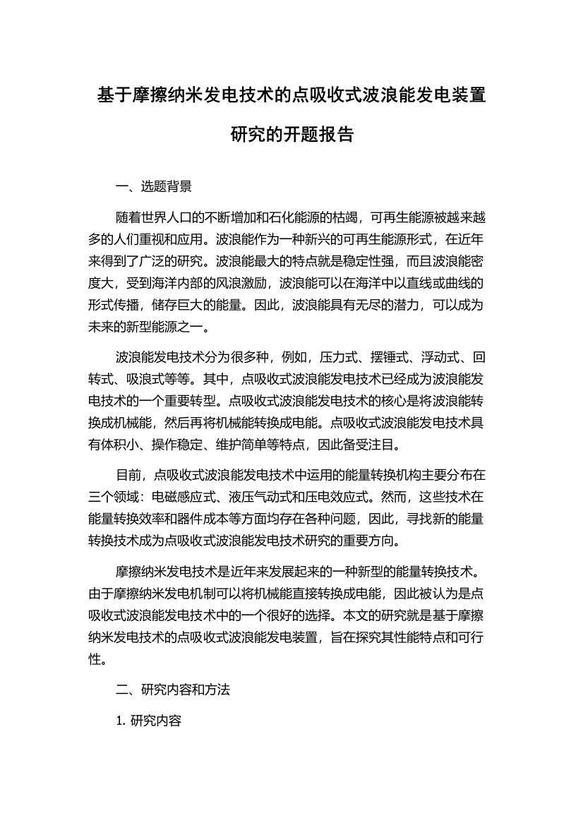 基于摩擦纳米发电技术的点吸收式波浪能发电装置研究的开题报告