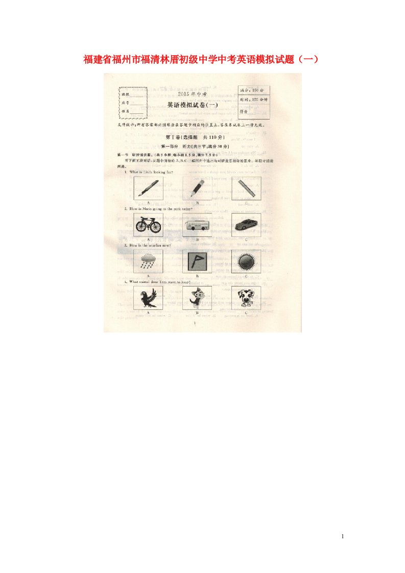 福建省福州市福清林厝初级中学中考英语模拟试题（一）（扫描版）