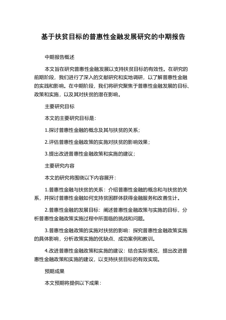 基于扶贫目标的普惠性金融发展研究的中期报告