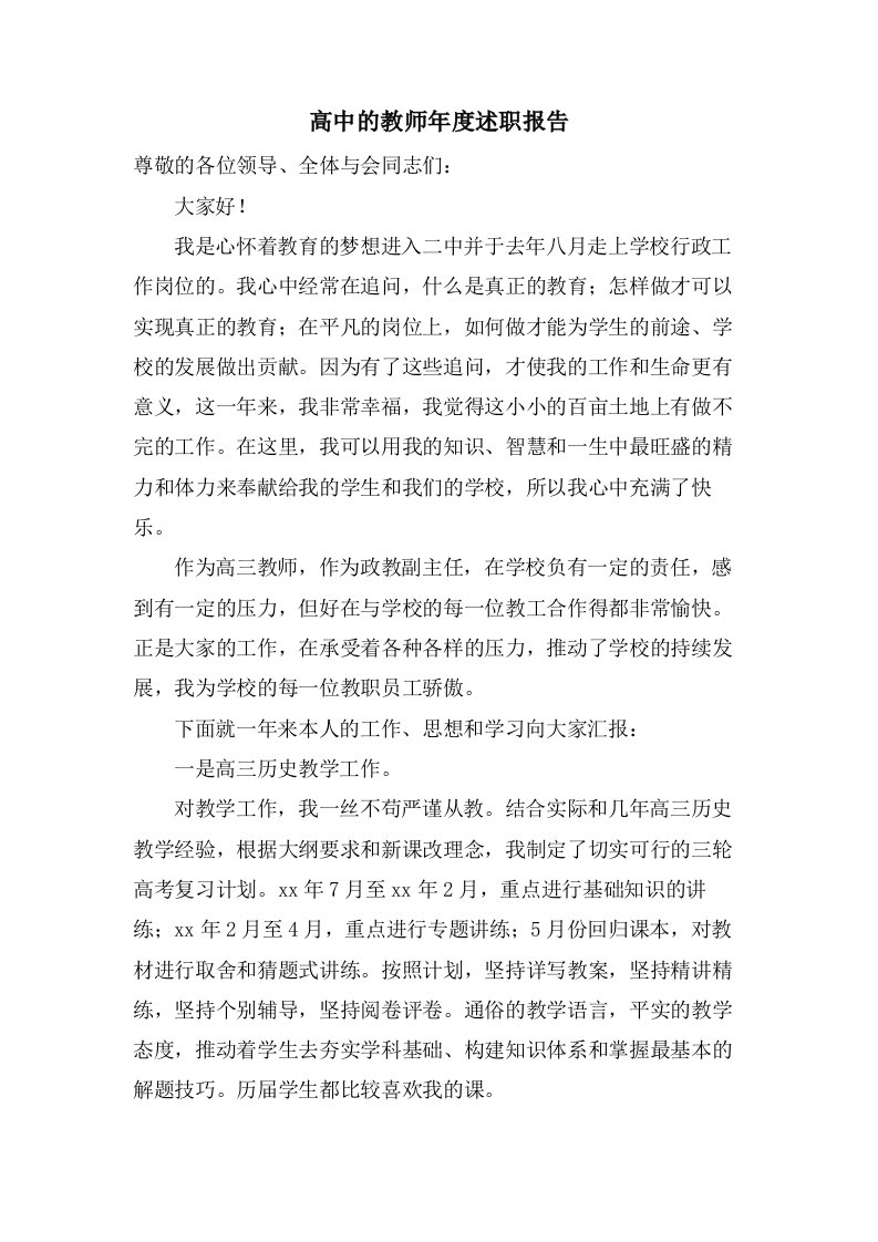 高中的教师年度述职报告