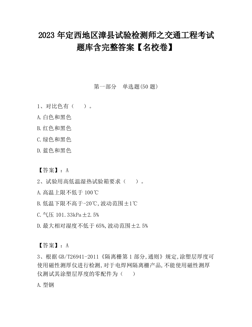 2023年定西地区漳县试验检测师之交通工程考试题库含完整答案【名校卷】