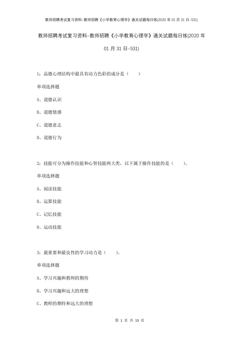 教师招聘考试复习资料-教师招聘小学教育心理学通关试题每日练2020年01月31日-531