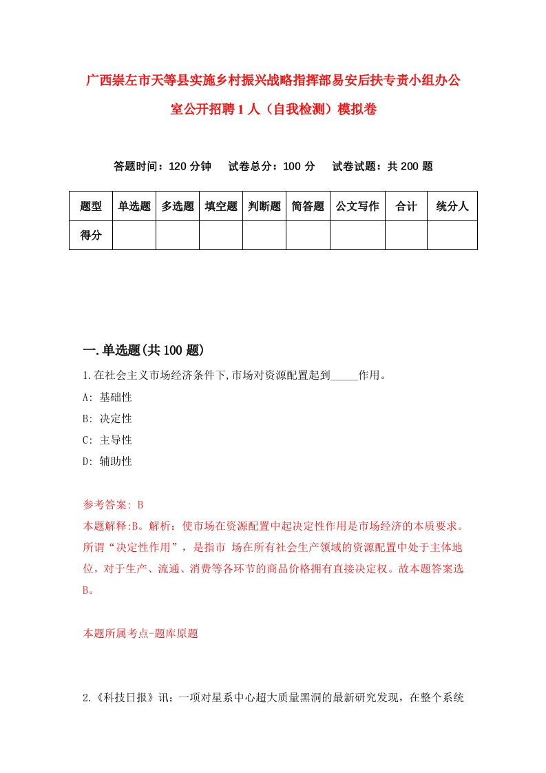 广西崇左市天等县实施乡村振兴战略指挥部易安后扶专责小组办公室公开招聘1人自我检测模拟卷第5版