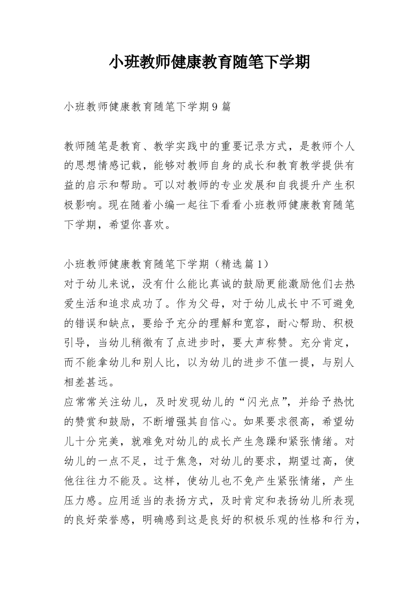 小班教师健康教育随笔下学期_1