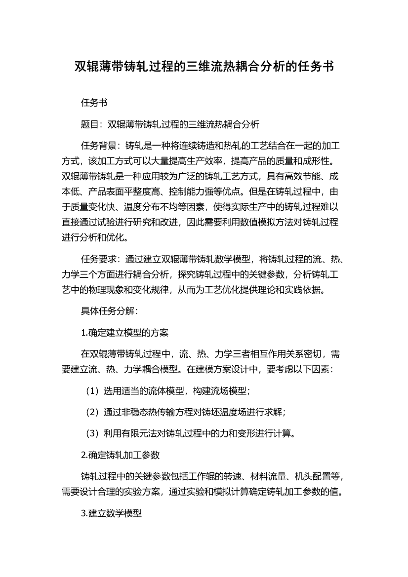 双辊薄带铸轧过程的三维流热耦合分析的任务书