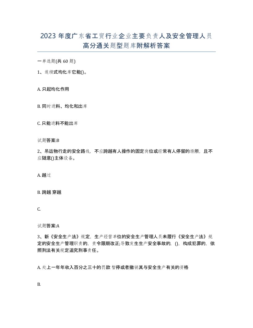 2023年度广东省工贸行业企业主要负责人及安全管理人员高分通关题型题库附解析答案