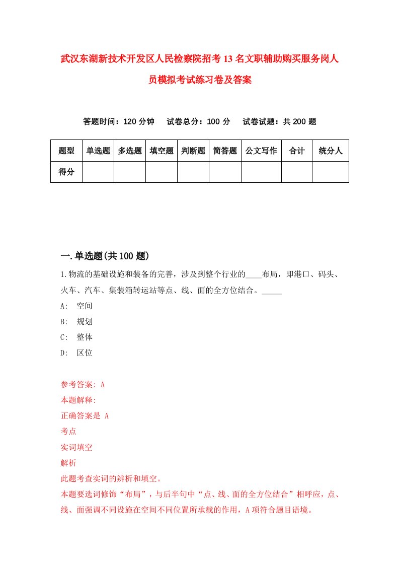 武汉东湖新技术开发区人民检察院招考13名文职辅助购买服务岗人员模拟考试练习卷及答案0