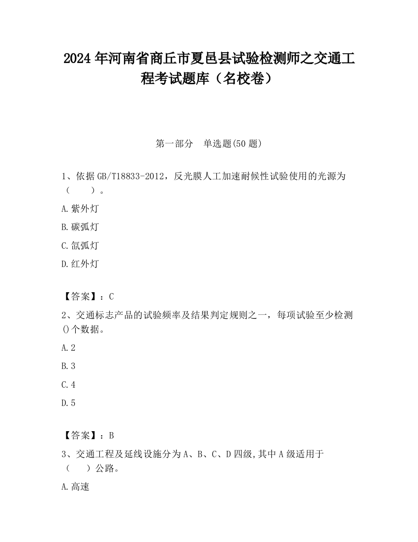 2024年河南省商丘市夏邑县试验检测师之交通工程考试题库（名校卷）