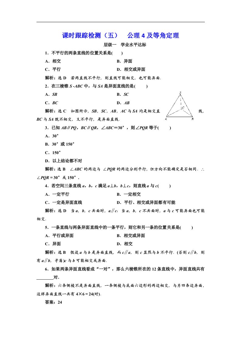 高中数学必修2课时跟踪检测五公理4及等角定理含解析